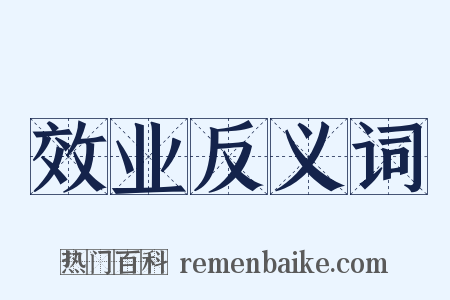 效业反义词是什么意思的图片